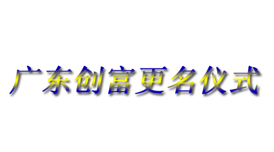 廣東創(chuàng)富金屬制造有限公司|廣東創(chuàng)富官網(wǎng)|廣東創(chuàng)富|廣東創(chuàng)富金屬|(zhì)創(chuàng)富金屬|(zhì)創(chuàng)富官網(wǎng):www.bajdu.cn
